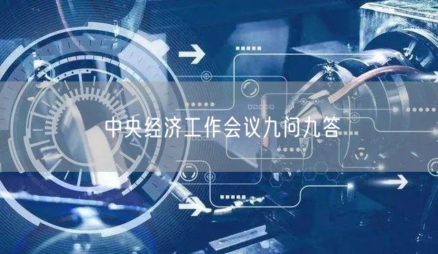 中央经济工作会议九问九答