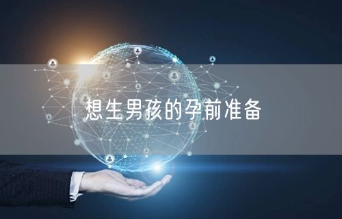 想生男孩的孕前准备