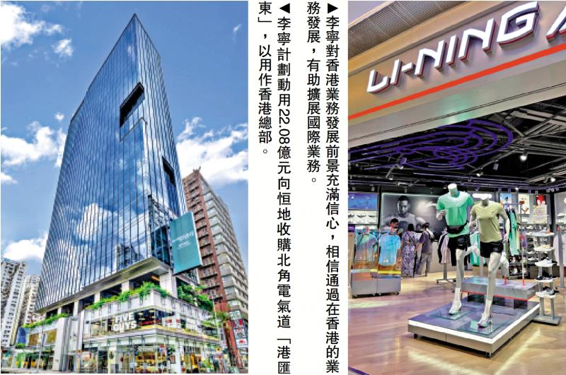 ﻿李宁瞄准国际市场 22亿购北角商厦作总部